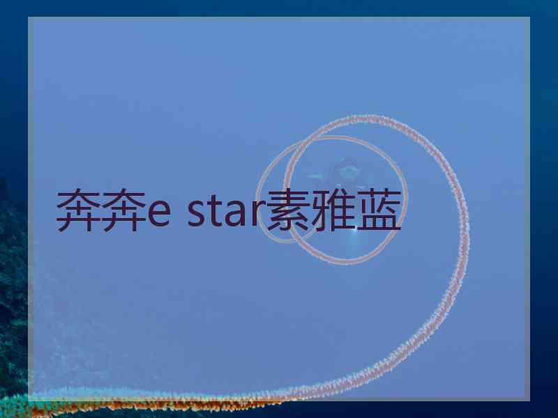 奔奔e star素雅蓝