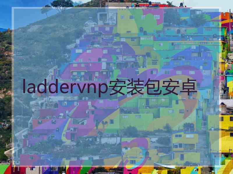 laddervnp安装包安卓