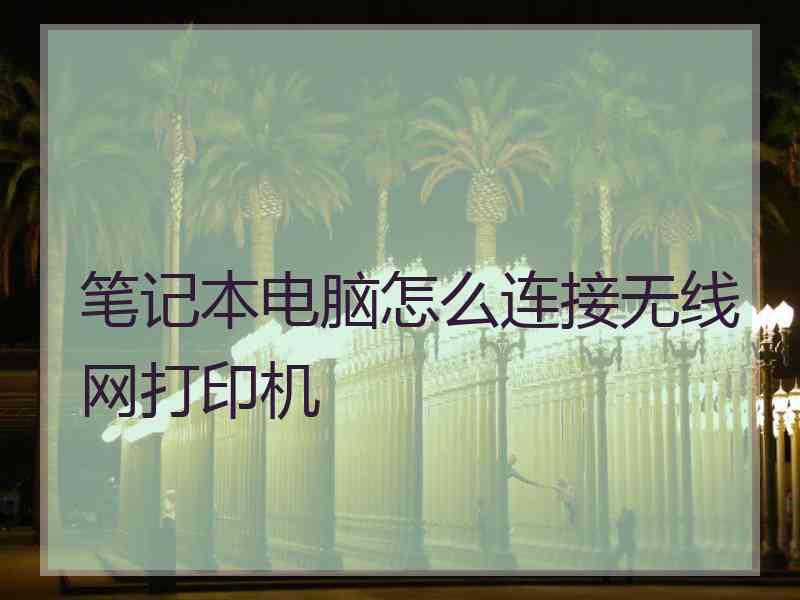 笔记本电脑怎么连接无线网打印机