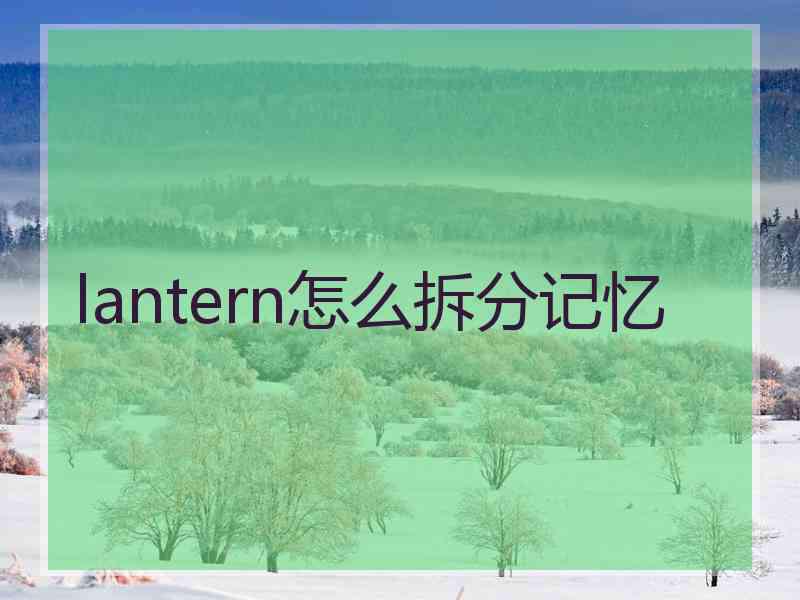 lantern怎么拆分记忆