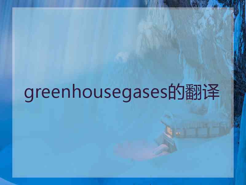 greenhousegases的翻译