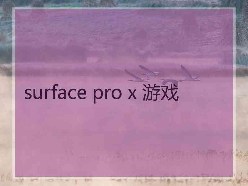 surface pro x 游戏