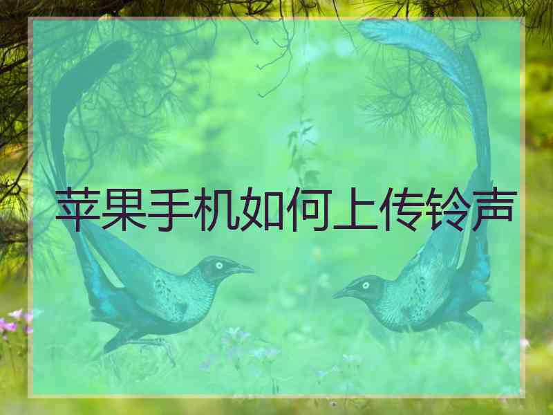 苹果手机如何上传铃声