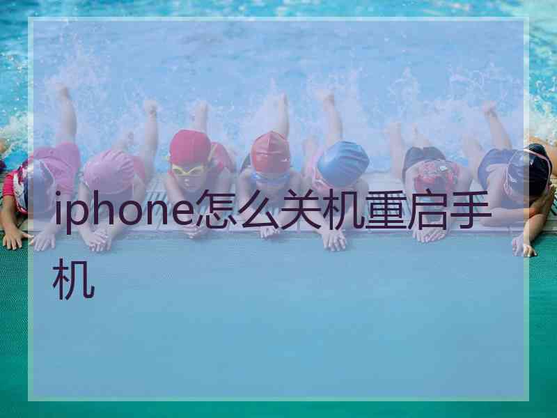 iphone怎么关机重启手机