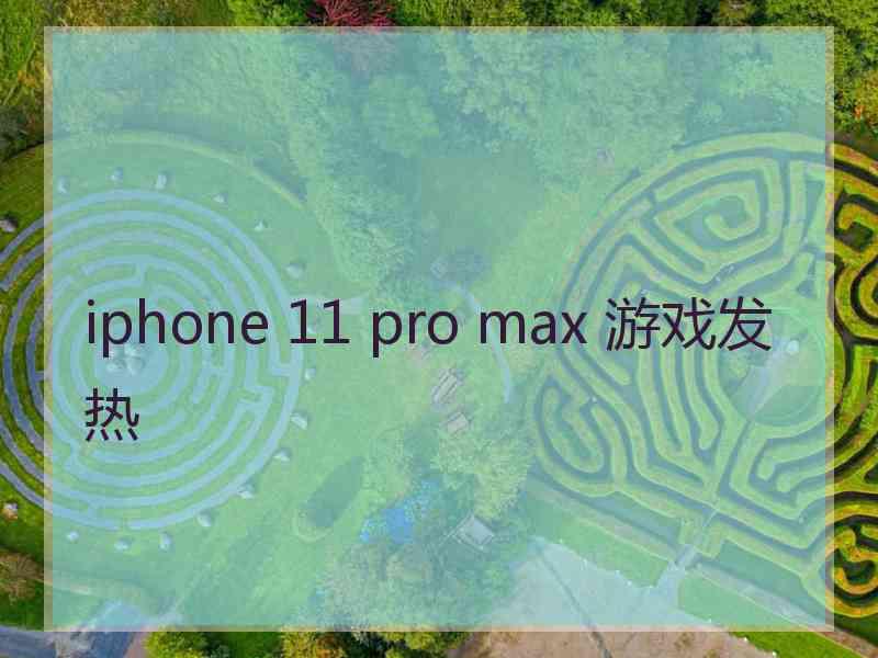 iphone 11 pro max 游戏发热