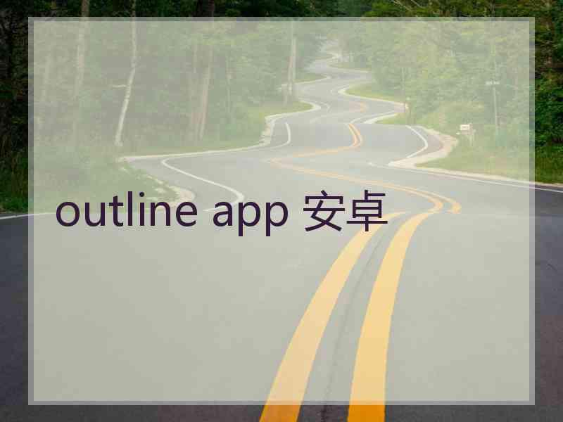 outline app 安卓