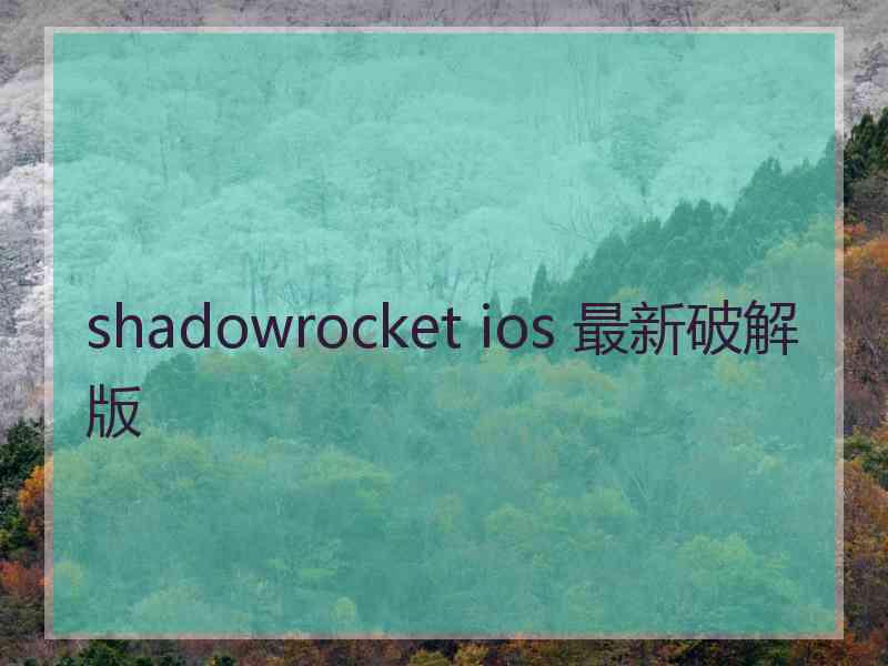 shadowrocket ios 最新破解版