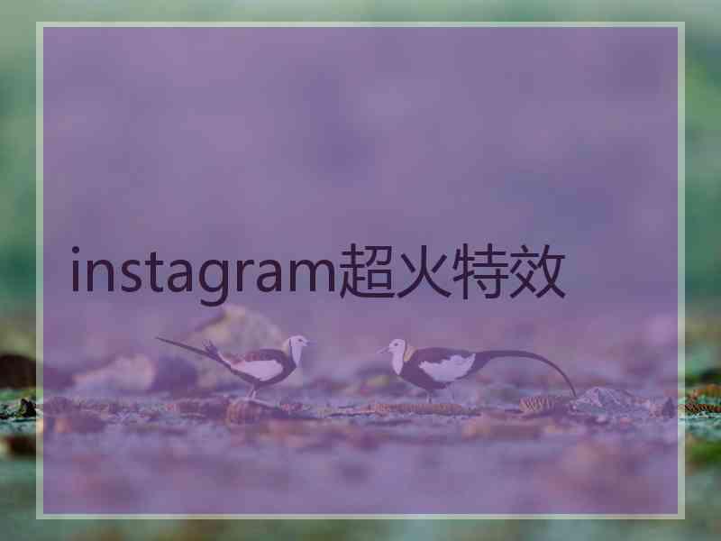 instagram超火特效