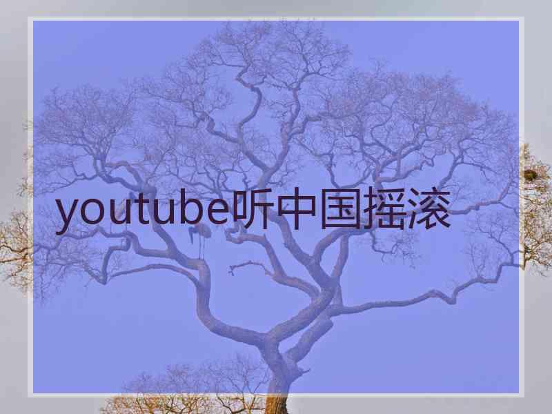 youtube听中国摇滚