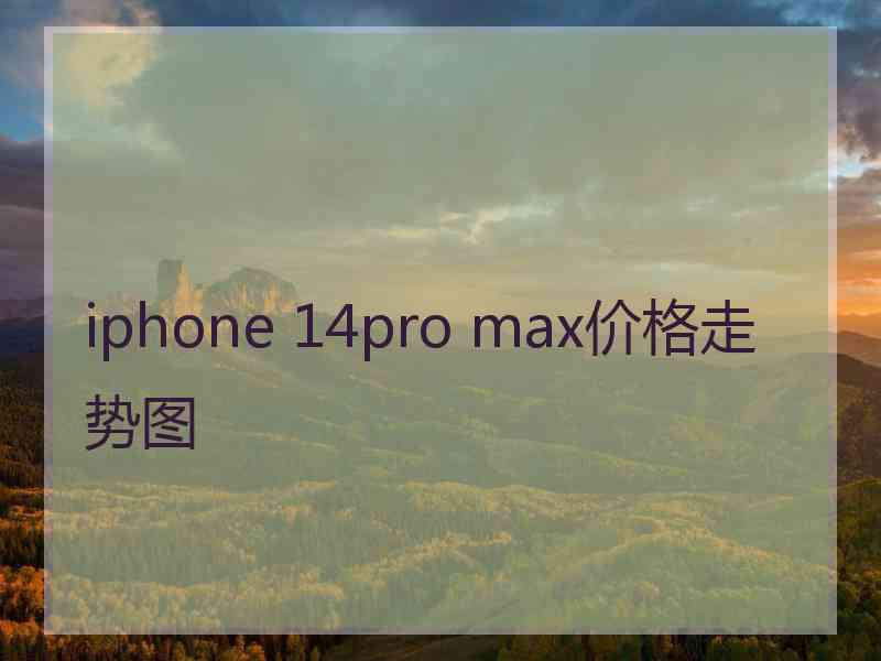 iphone 14pro max价格走势图