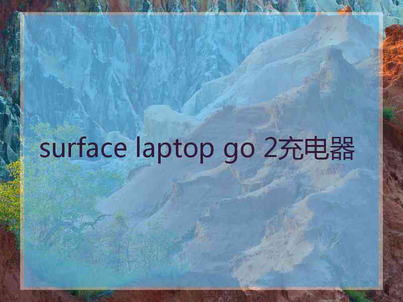 surface laptop go 2充电器