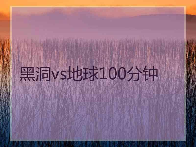 黑洞vs地球100分钟