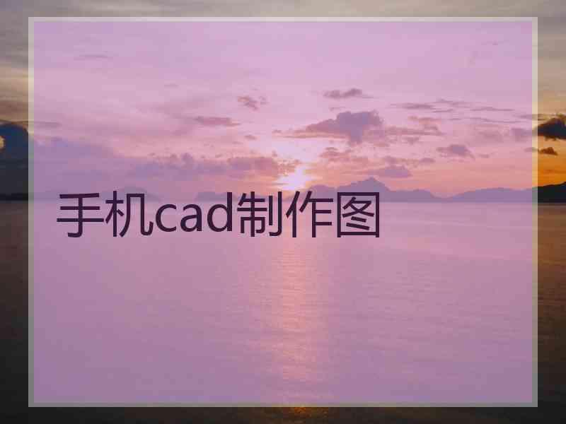 手机cad制作图