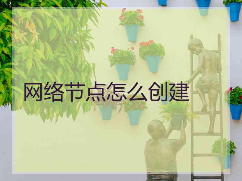 网络节点怎么创建