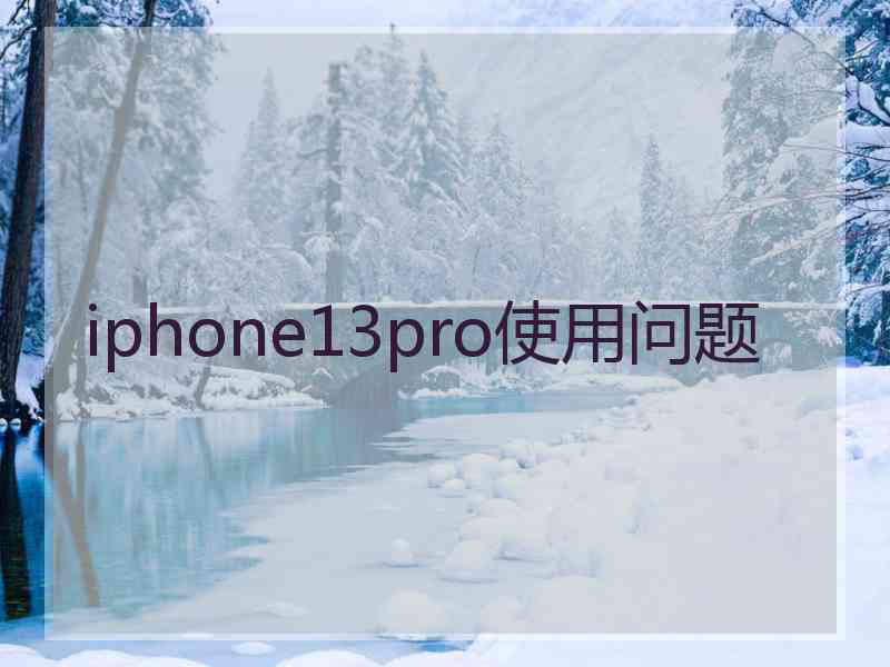 iphone13pro使用问题