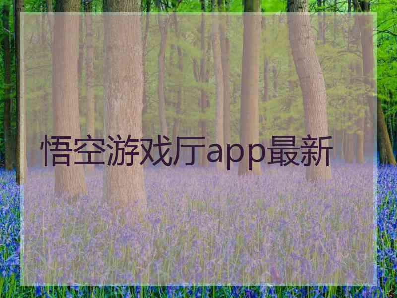 悟空游戏厅app最新