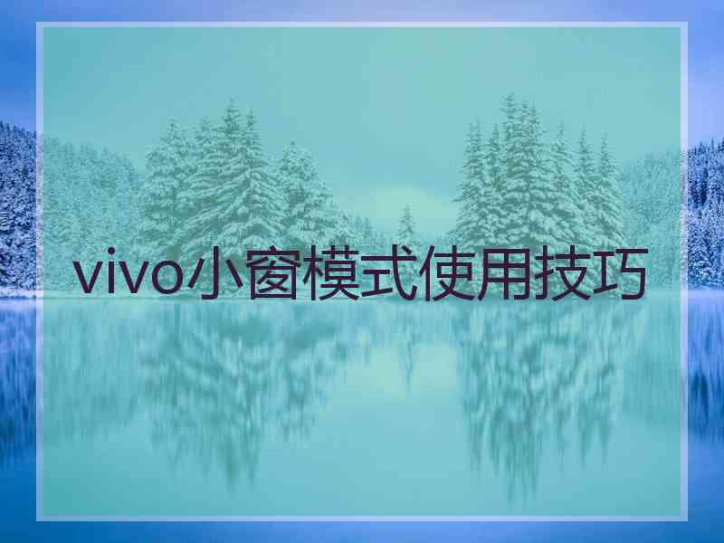 vivo小窗模式使用技巧