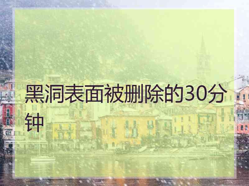 黑洞表面被删除的30分钟