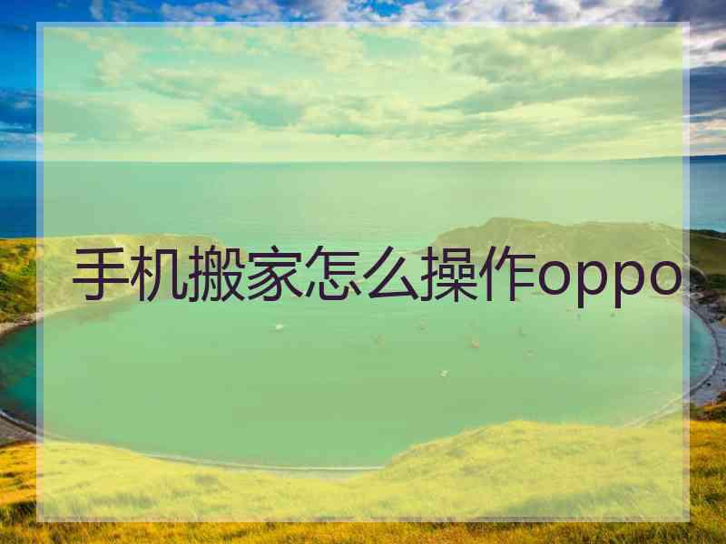 手机搬家怎么操作oppo