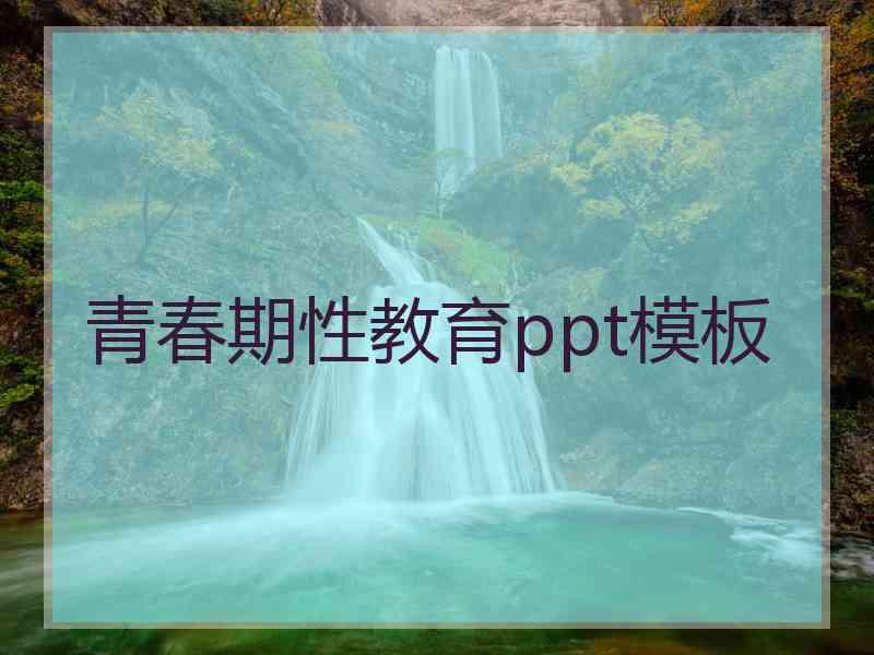 青春期性教育ppt模板