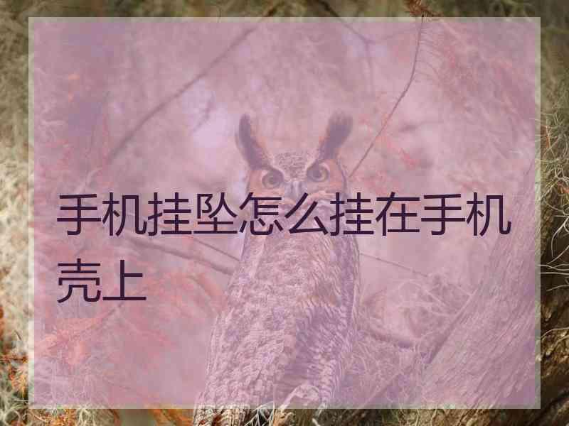 手机挂坠怎么挂在手机壳上