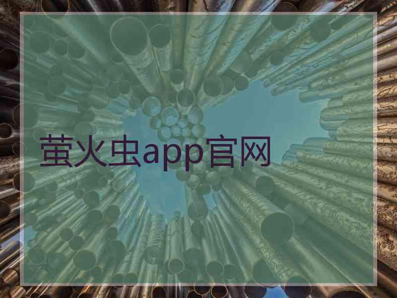 萤火虫app官网