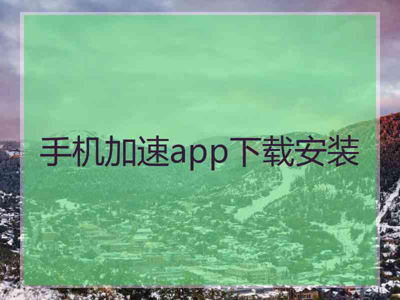 手机加速app下载安装