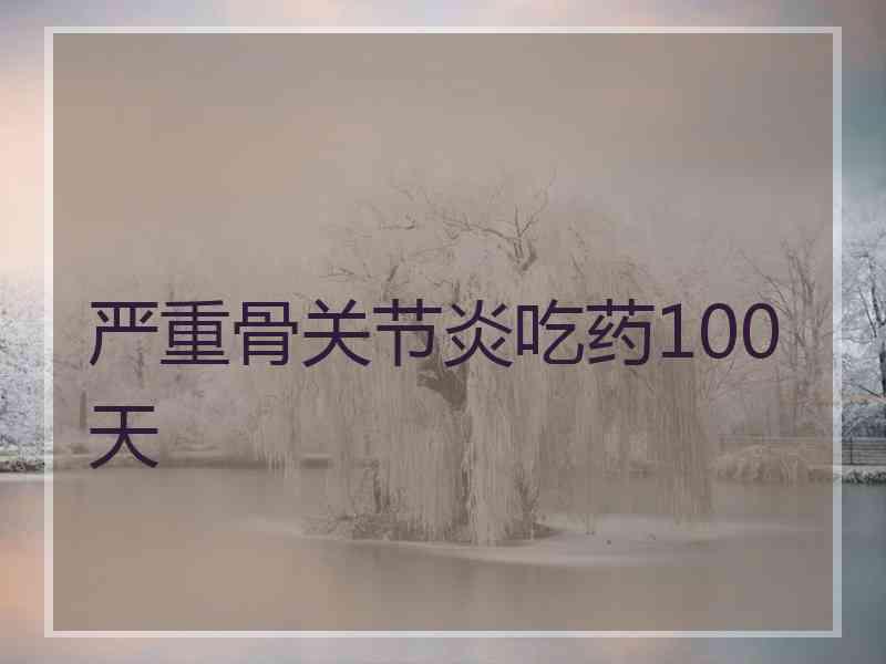 严重骨关节炎吃药100天