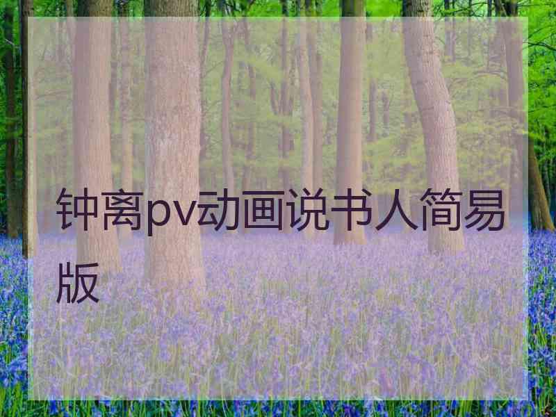 钟离pv动画说书人简易版