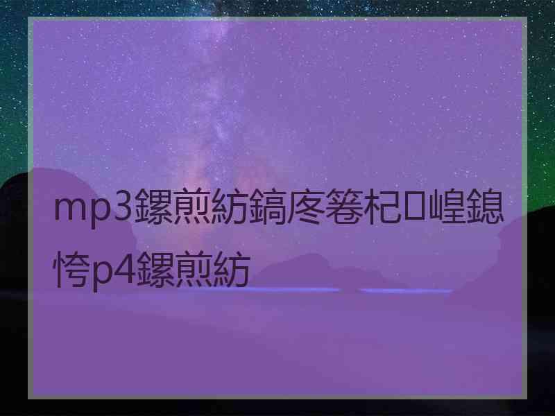 mp3鏍煎紡鎬庝箞杞崲鎴恗p4鏍煎紡