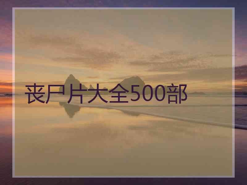 丧尸片大全500部