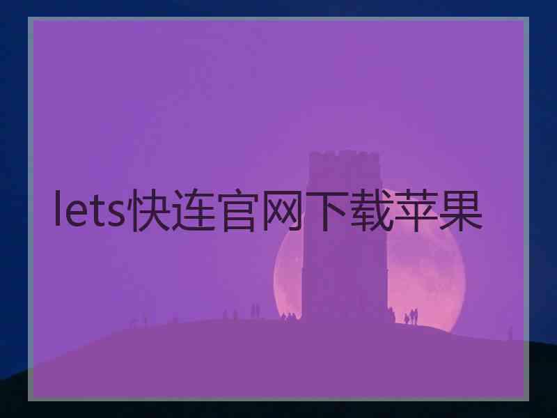 lets快连官网下载苹果