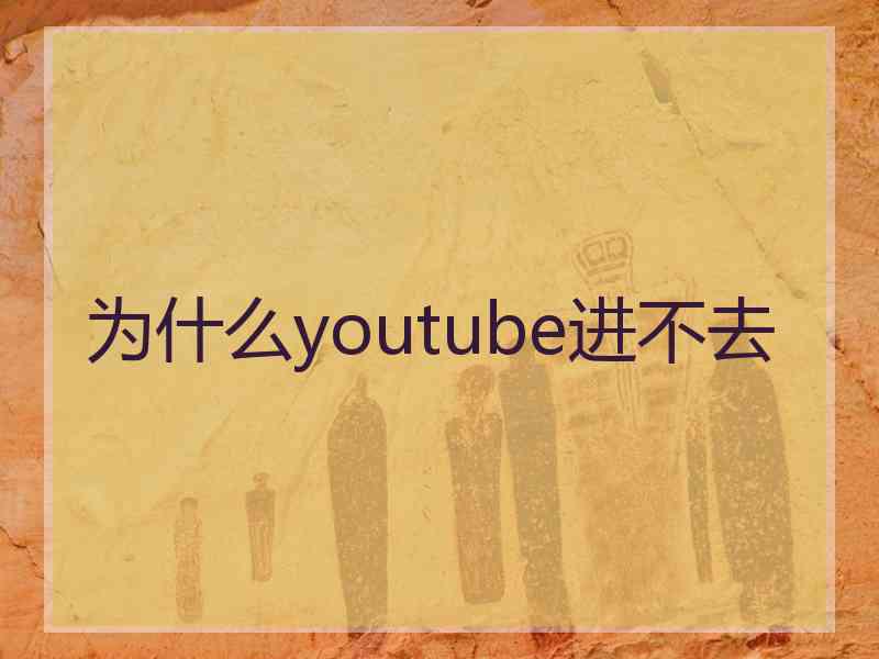 为什么youtube进不去