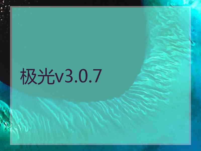 极光v3.0.7