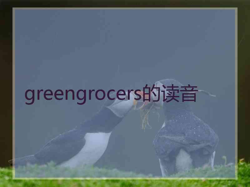 greengrocers的读音