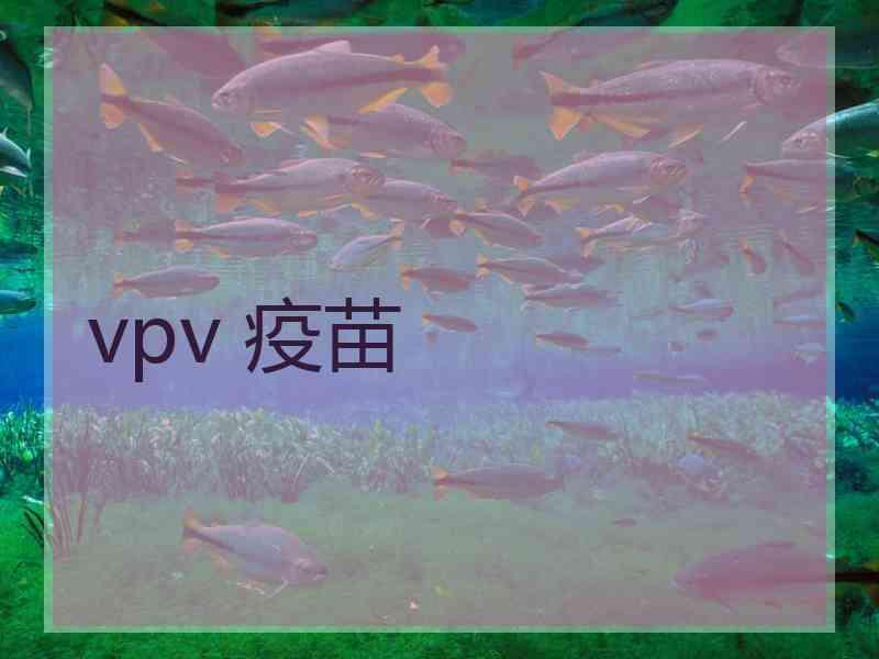 vpv 疫苗