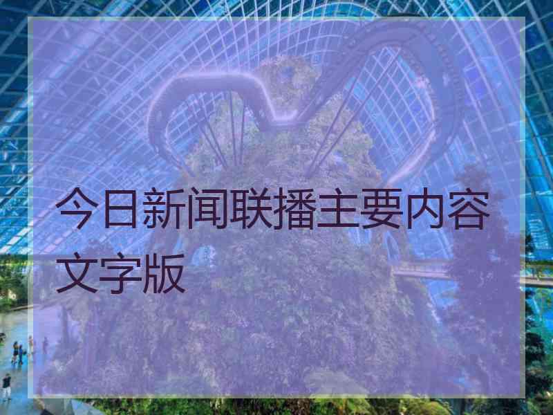 今日新闻联播主要内容文字版