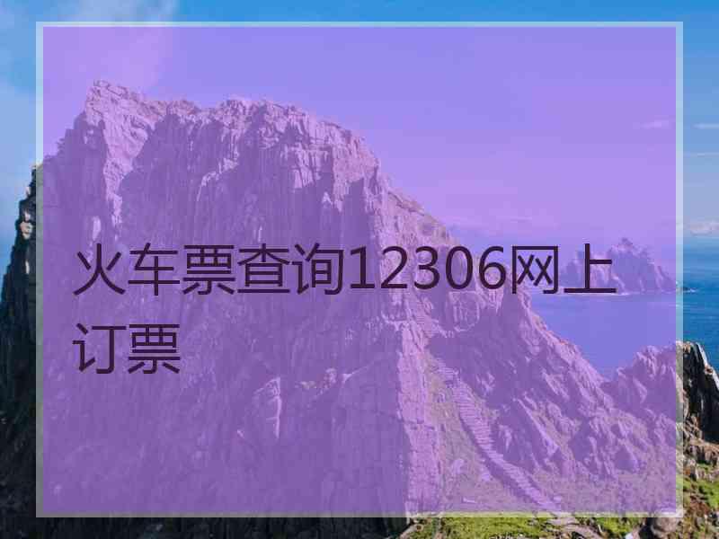 火车票查询12306网上订票