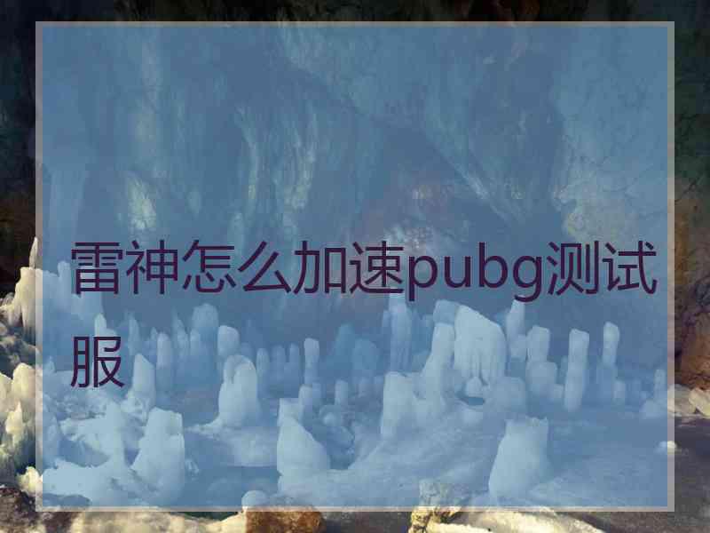 雷神怎么加速pubg测试服