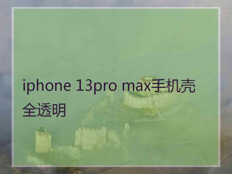 iphone 13pro max手机壳全透明