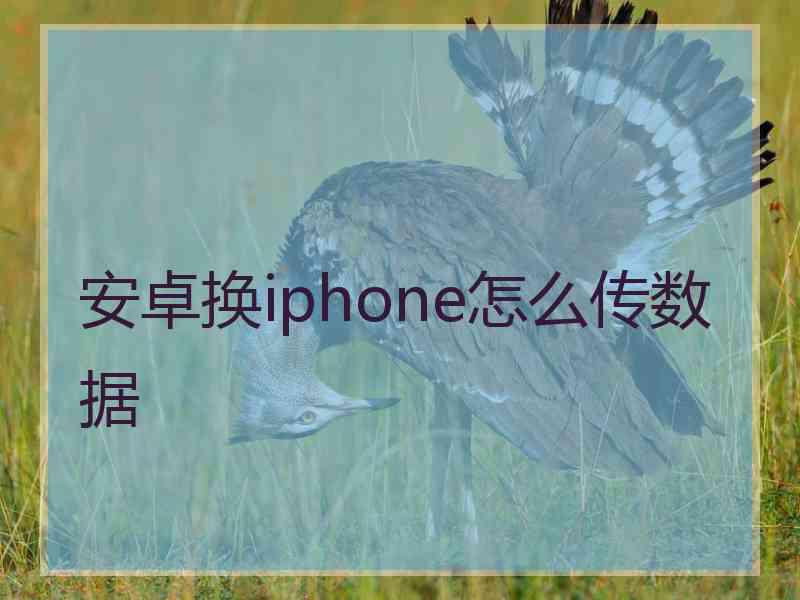 安卓换iphone怎么传数据