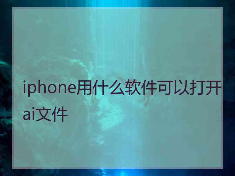 iphone用什么软件可以打开ai文件