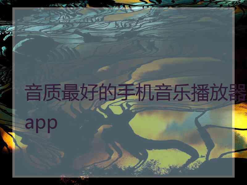 音质最好的手机音乐播放器app