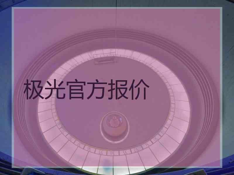 极光官方报价