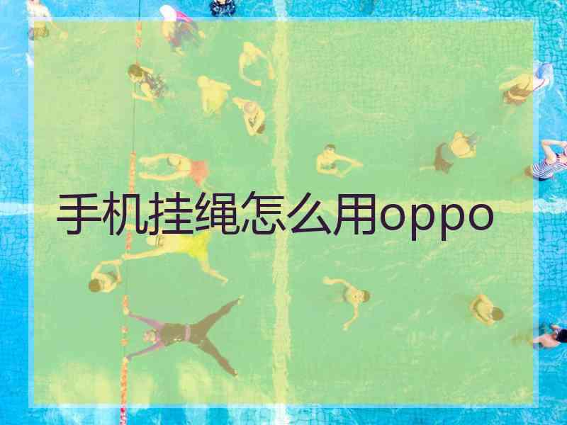 手机挂绳怎么用oppo