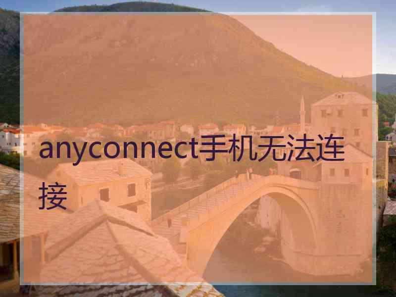 anyconnect手机无法连接