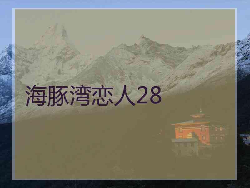海豚湾恋人28