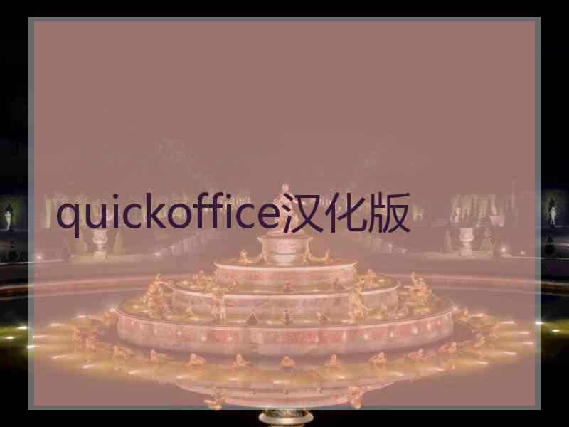 quickoffice汉化版