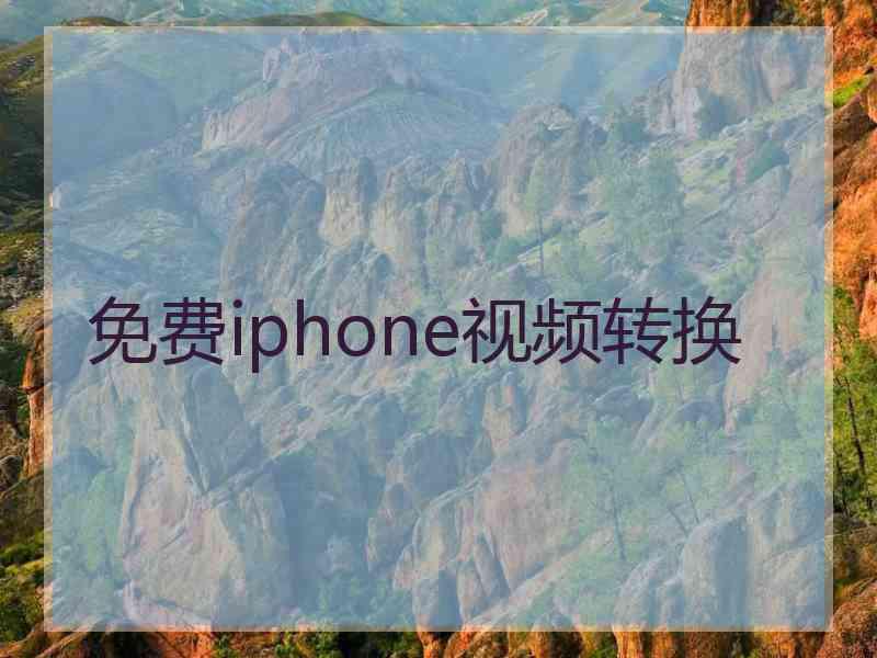 免费iphone视频转换