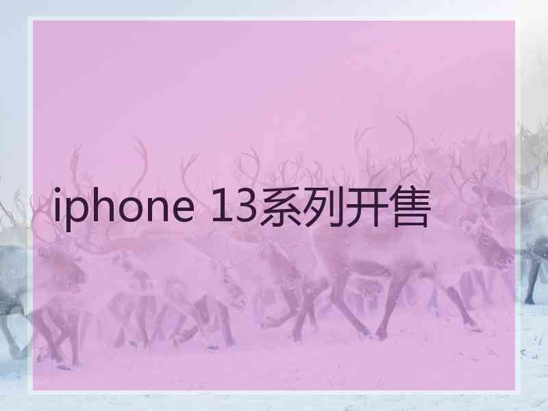 iphone 13系列开售